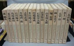 現代日本文学アルバム　全16巻揃い