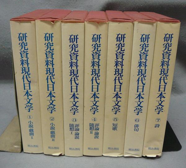 【揃】研究資料現代日本文学 新研究資料〉現代日本文学 (第1巻) | 浅井 清 |本 | 通販 | Amazon