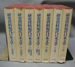研究資料現代日本文学　全7巻揃い