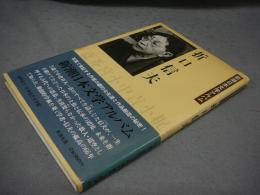 折口信夫　新潮日本文学アルバム26