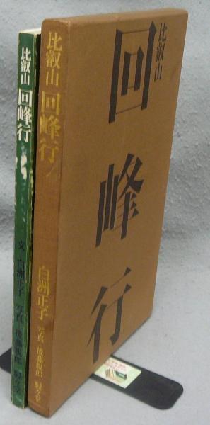 写真集】「比叡山回峰行」1976年 駸々堂 白洲正子 / 後藤親郎