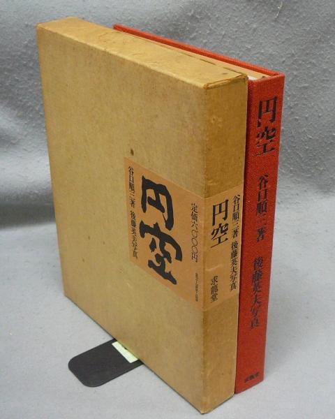 【美品】「円空」谷口順三著　後藤英夫写真　箱入 円空(谷口順三著 後藤英夫写真) / 古本、中古本、古書籍の通販は