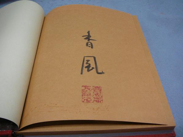 円空(谷口順三著 後藤英夫写真) / 古本、中古本、古書籍の通販は