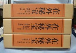 在外秘宝　欧米収蔵日本絵画集成　全3巻揃い
