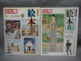 別冊太陽　日本のこころ45・47　絵本1・2　全2冊揃い