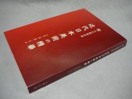 文化勲章授章　近代日本美術の精華　日本画・洋画・彫刻・工芸・書（図録）