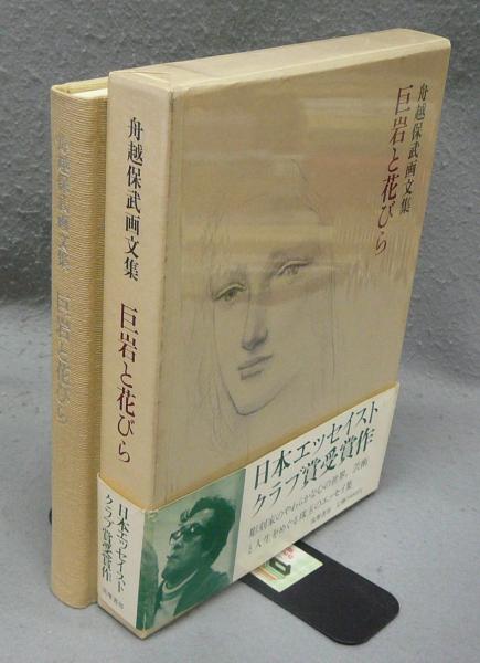 巨岩と花びら　舟越保武画文集 Amazon.com: 巨岩と花びら―舟越保武画文集: 9784480870544