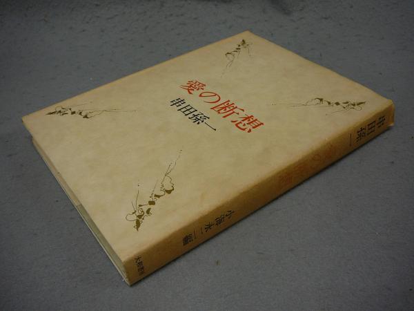 岡鹿之助｢岡鹿之助版画集 第一輯｣ | 山田書店美術部オンラインストア