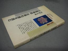 白隠禅師　坐禅和讃を読む　仏教文化選書