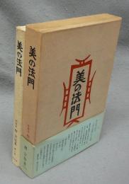 用の美 : 柳宗悦コレクション 上下巻 (日本、海外の美 各1冊)極美品❗初版❗ 用の美 下巻 柳宗悦コレクション―李朝と中国、西洋の美 | 日本民