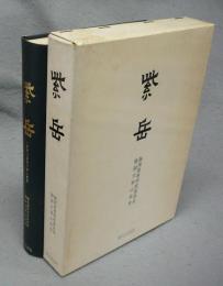 紫岳　一学校山岳会の詩と真実