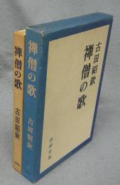 禅僧の歌