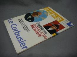 芸術新潮　2001年9月号　特集：安藤忠雄が語るル・コルビュジエの勇気ある住宅