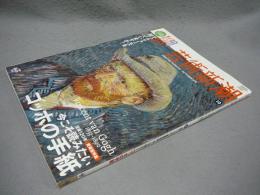 芸術新潮　2010年10月号　特集：没後120年　今こそ読みたいゴッホの手紙