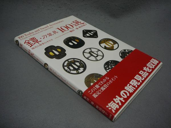 【希望者のみラッピング無料】 鐔・刀装具100選 鑑定と鑑賞の手引き(飯田一雄・蛭田道子 デザイン