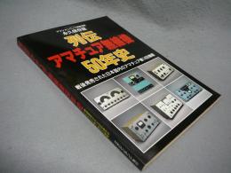 列伝アマチュア無線機50年史　アクションバンド電波別冊