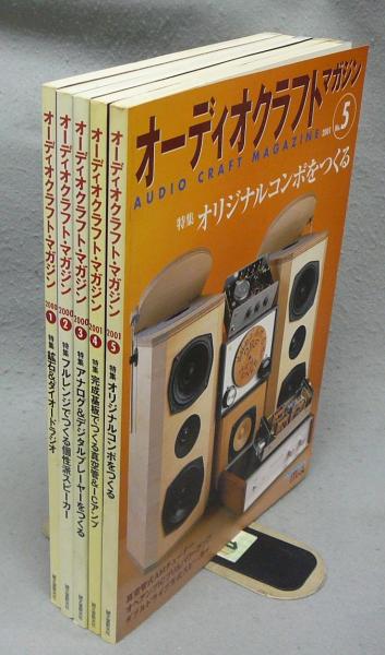 オーディオクラフト・マガジン No.1～No.5 5冊 / 古本、中古本、古書籍