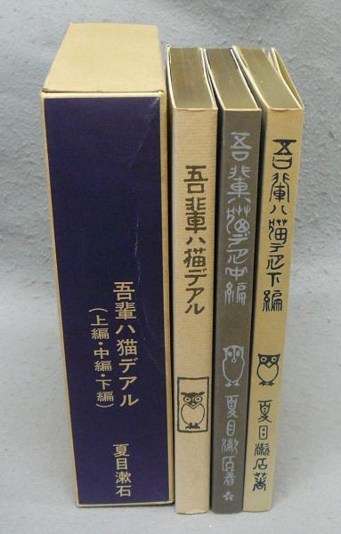 吾輩ハ猫デアル 上中下 全3巻揃い 新選名著複刻全集 近代文学館 | 夏目