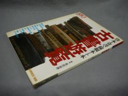 別冊太陽　日本のこころ102　古書遊覧　珍本・奇書・稀覯本・ト本