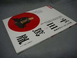 別冊太陽　平田篤胤　知のネットワークの先覚者