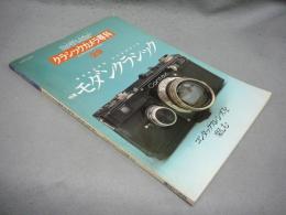 カメラレビュー　クラシックカメラ専科29　モダンクラシック　コンタックスレンズを楽しむ