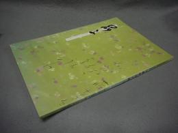 与謝野晶子展　「日本の女流書展」第30回記念（図録）