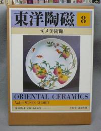 東洋陶磁　第8巻　ギメ美術館