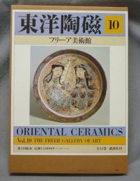 東洋陶磁　第10巻　フリーア美術館