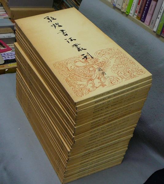 敦煌書法叢刊 全29巻揃い / 古本、中古本、古書籍の通販は「日本 敦煌書法叢刊 全29巻揃い / 古本、中古本、古書籍の通販は「日本