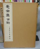 ?齋集古録　全27冊揃い