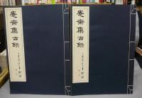 ?齋集古録　全27冊揃い