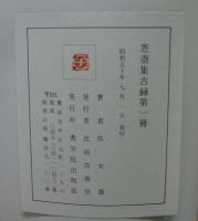 ?齋集古録　全27冊揃い