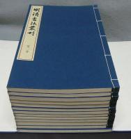 明清書法叢刊　全13巻揃い　本巻12冊＋別巻1冊