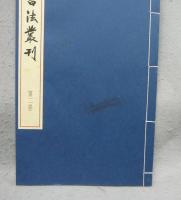 明清書法叢刊　全13巻揃い　本巻12冊＋別巻1冊