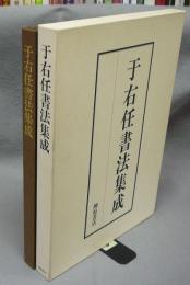 于右任書法集成