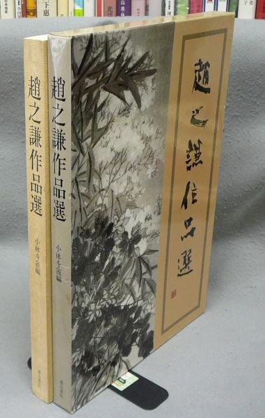 【初版】趙之謙作品選　小林斗盦編 初版】趙之謙作品選小林斗盦編