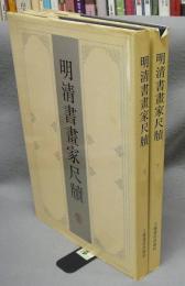 明清書画家尺牘　上下2巻揃い