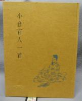 小倉百人一首