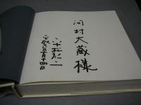 WORKS 365　平松礼二画集
