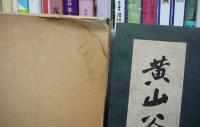 黄山谷王鐸帖