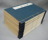 柞廬印存　全8冊揃い