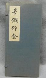 苦鐡碎金　全5巻揃い