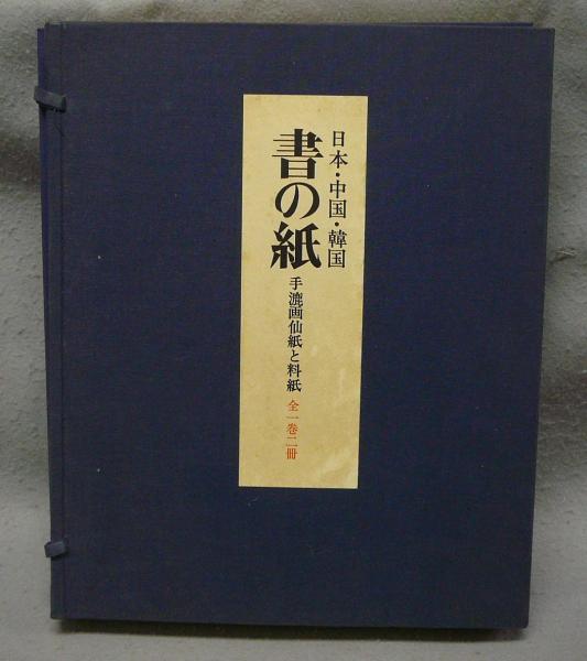 書の紙　日本・中国・韓国 手漉画仙紙と料紙 全一巻二冊 日本・中国・韓国 書の紙 手漉画仙紙と料紙 全一巻二冊
