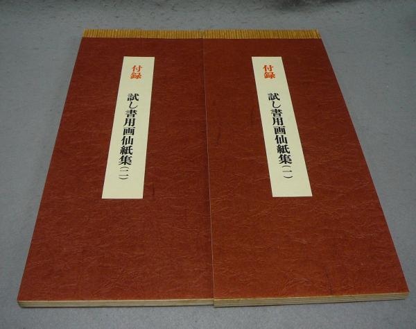 書の紙 日本・中国・韓国 手漉画仙紙と料紙 全1巻2冊 / 古本、中古本 