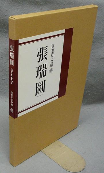 張瑞圖 作品集 謙慎書道会 書道 Amazon.co.jp: 張瑞圖 作品集 謙慎書道会 書道 : 文房具