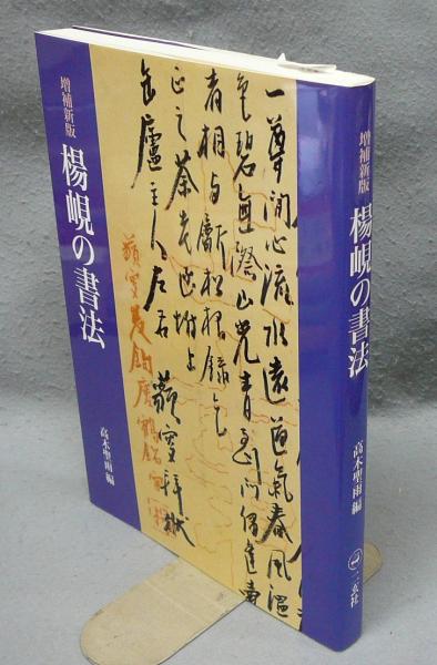 楊?の書法 増補新版(高木聖雨編) / 古本、中古本、古書籍の通販は