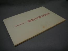 中国書画名品展　帖学派の系譜（図録）