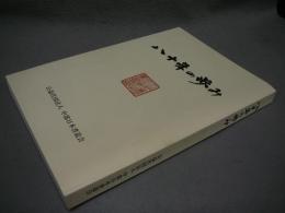 公益社団法人中部日本書道会八十年の歩み