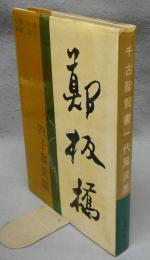 鄭板橋四子書真蹟