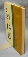 鄭板橋四子書真蹟